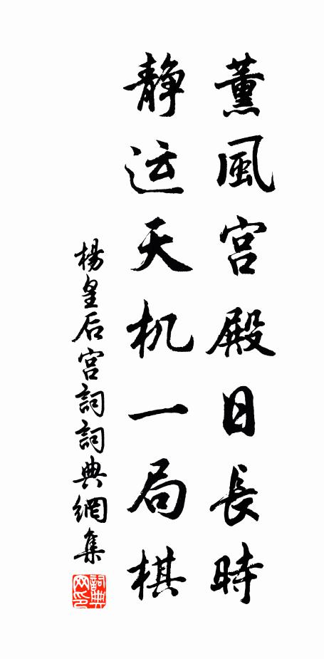 杨皇后薰风宫殿日长时，静运天机一局棋书法作品欣赏