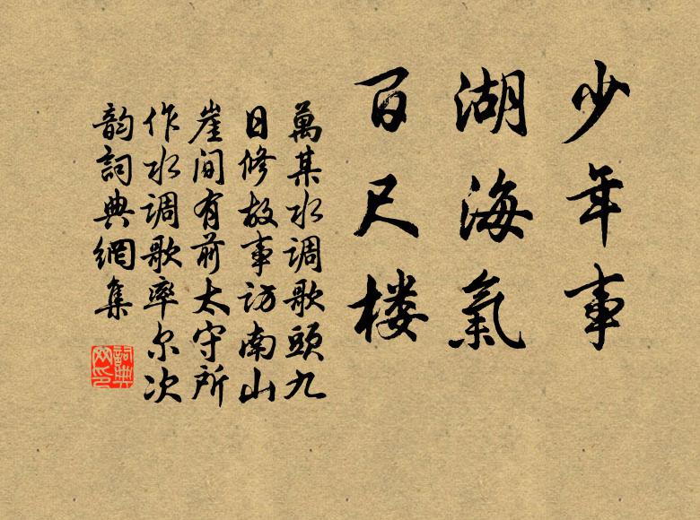 万某少年事，湖海气，百尺楼书法作品欣赏