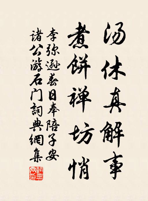 李弥逊汤休真解事，煮饼禅坊悄书法作品欣赏