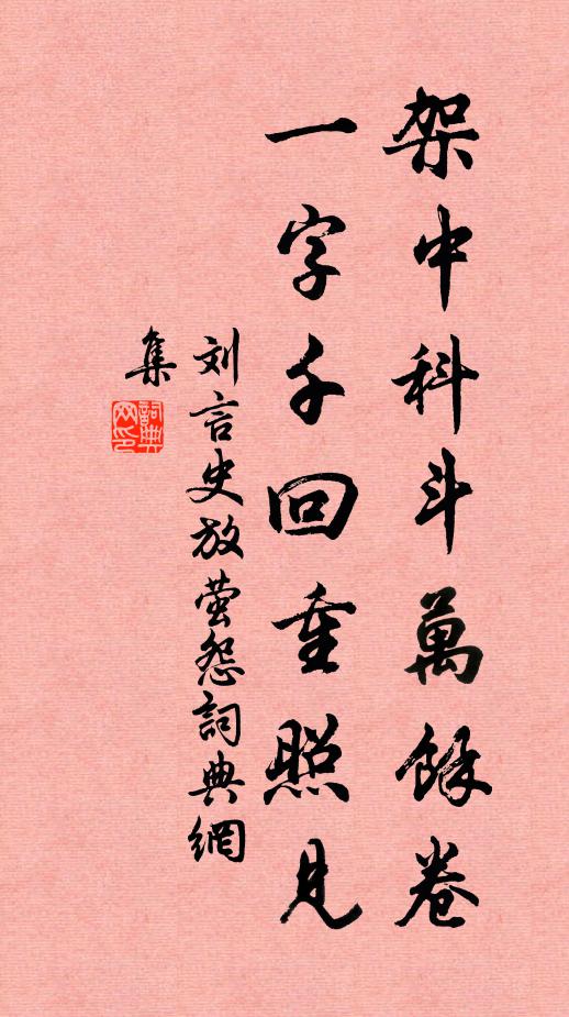 刘言史架中科斗万馀卷，一字千回重照见书法作品欣赏