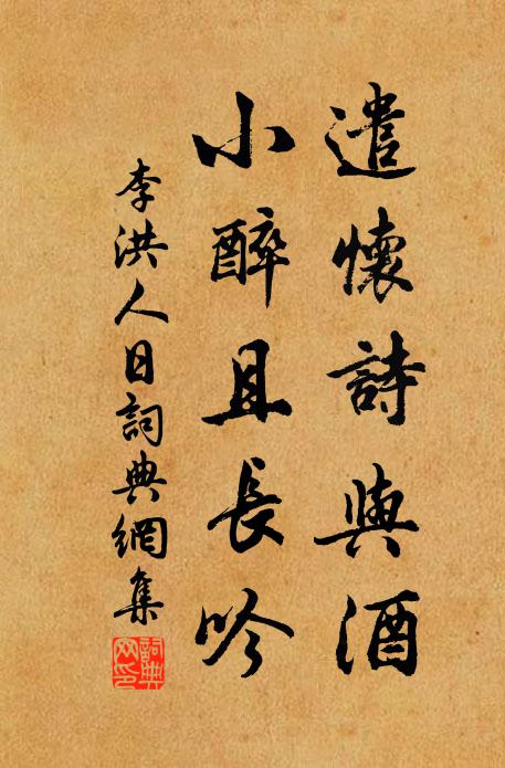 李洪遣怀诗与酒，小醉且长吟书法作品欣赏