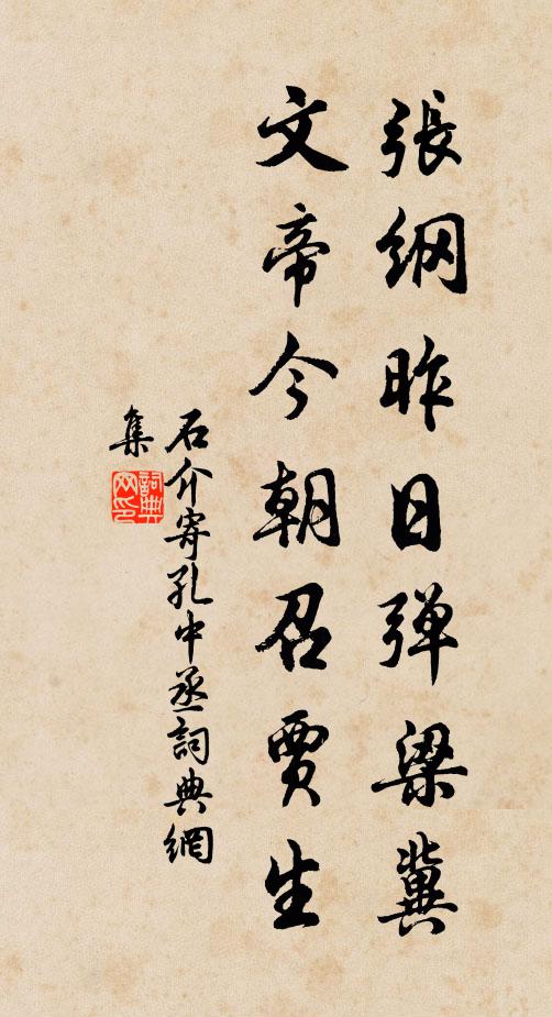 石介张纲昨日弹梁冀，文帝今朝召贾生书法作品欣赏