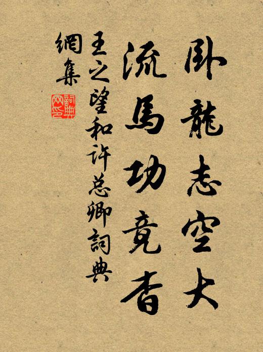 王之望卧龙志空大，流马功竟杳书法作品欣赏