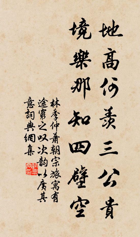 林季仲地高何羡三公贵，境乐那知四壁空书法作品欣赏