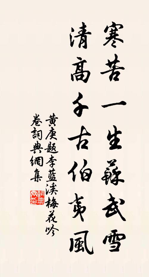 黄庚寒苦一生苏武雪，清高千古伯夷风书法作品欣赏