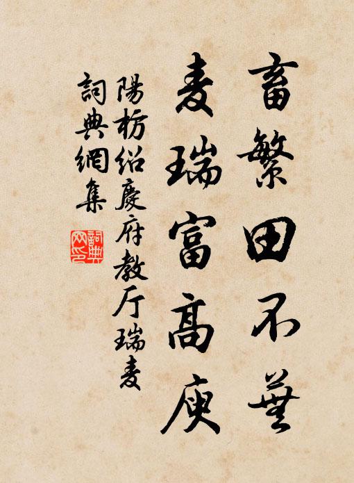 阳枋畜繁田不芜,麦瑞富高庾书法作品欣赏