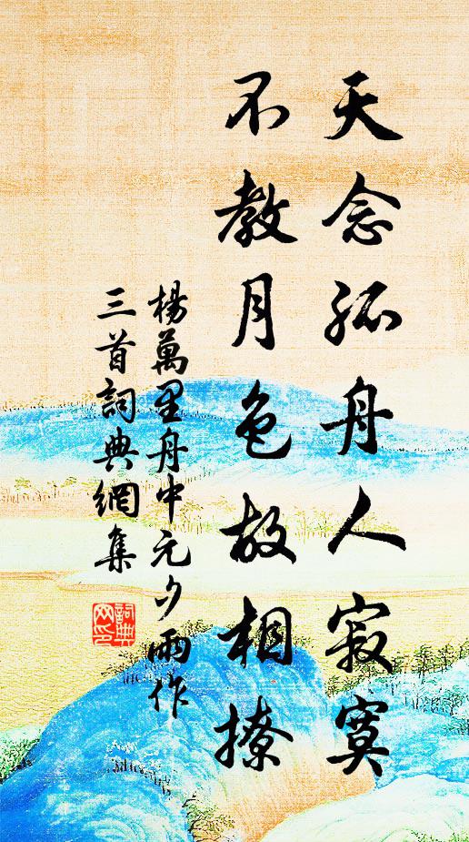 杨万里天念孤舟人寂寞，不教月色故相撩书法作品欣赏