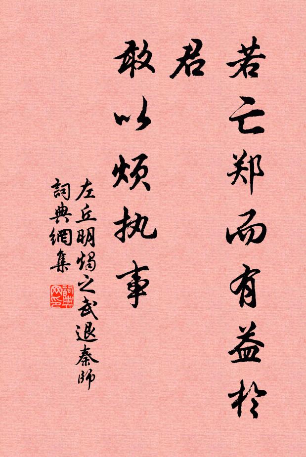 左丘明若亡郑而有益于君，敢以烦执事书法作品欣赏