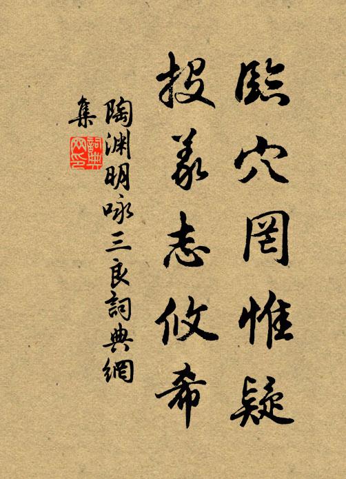 陶渊明临穴罔惟疑，投义志攸希书法作品欣赏