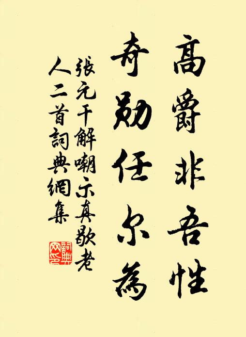 张元干高爵非吾性，奇勋任尔为书法作品欣赏
