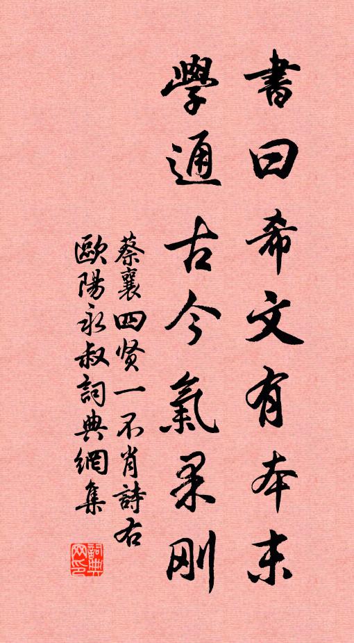 蔡襄书曰希文有本末,学通古今气果刚书法作品欣赏