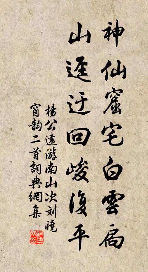 杨公远神仙窟宅白云扃，山迳迂回峻复平书法作品欣赏