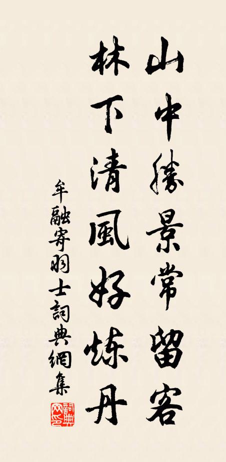 牟融山中胜景常留客，林下清风好炼丹书法作品欣赏