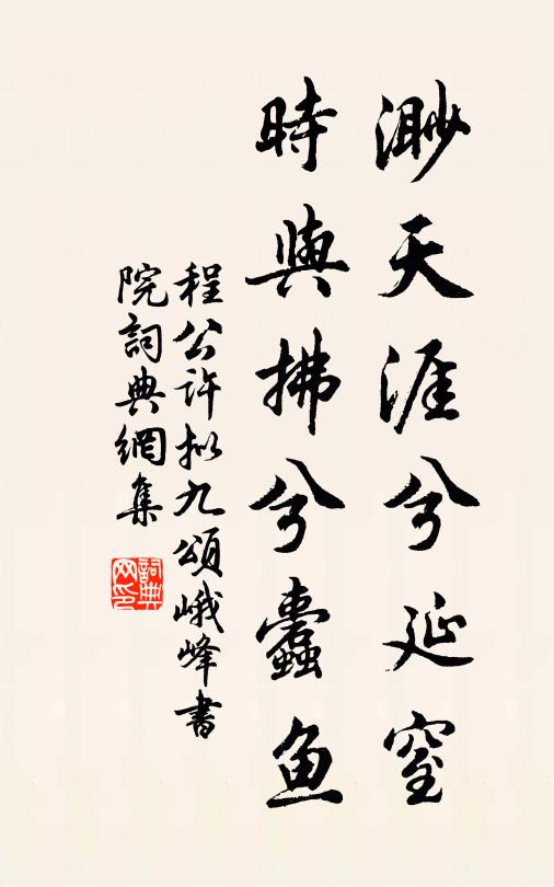 程公许渺天涯兮延窒，时与拂兮蠹鱼书法作品欣赏