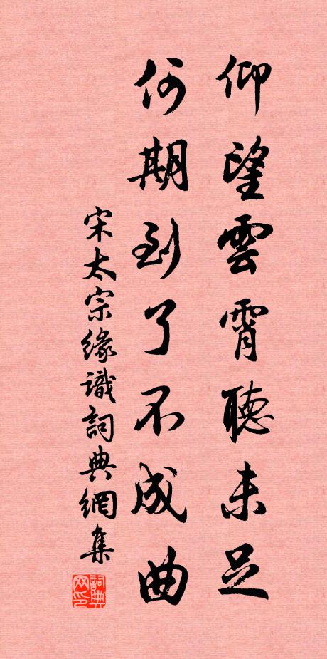 宋太宗仰望云霄听未足，何期到了不成曲书法作品欣赏