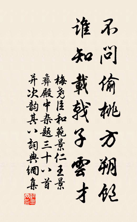 梅尧臣不问偷桃方朔饱，谁知载戟子云才书法作品欣赏