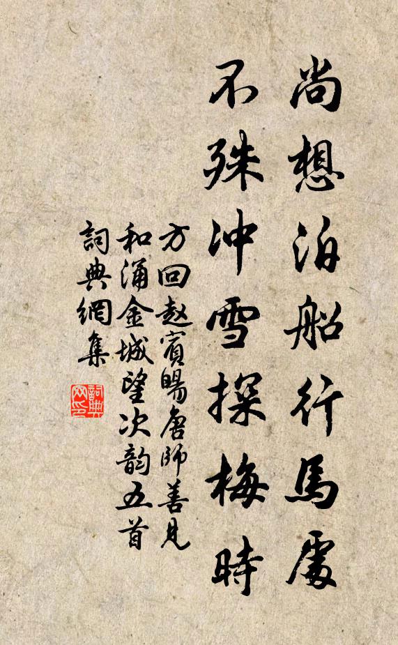 方回尚想泊船行马处，不殊冲雪探梅时书法作品欣赏
