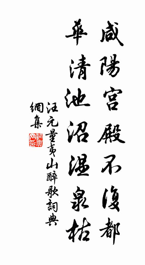 汪元量咸阳宫殿不复都，华清池沼温泉枯书法作品欣赏