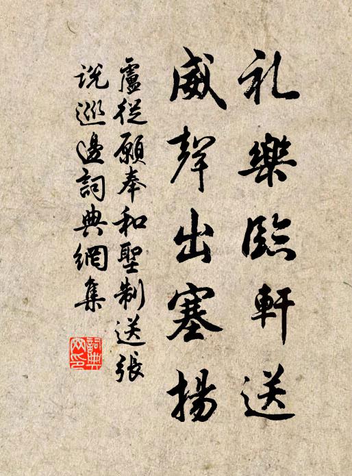 卢从愿礼乐临轩送，威声出塞扬书法作品欣赏