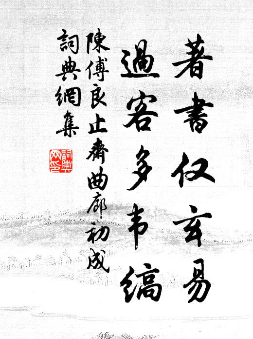 陈傅良著书仅玄易，过客多韦缟书法作品欣赏