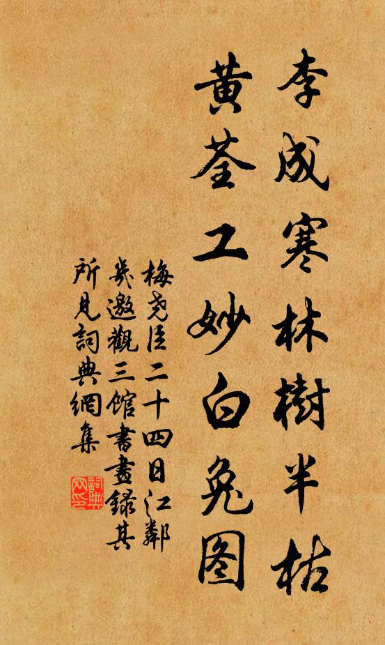 梅尧臣李成寒林树半枯，黄荃工妙白兔图书法作品欣赏