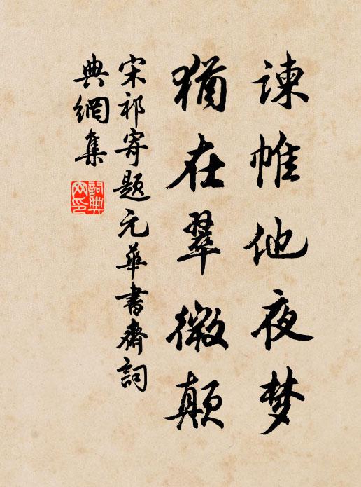 宋祁谏帷他夜梦，犹在翠微颠书法作品欣赏