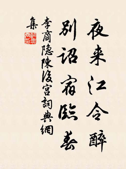 李商隐夜来江令醉，别诏宿临春书法作品欣赏