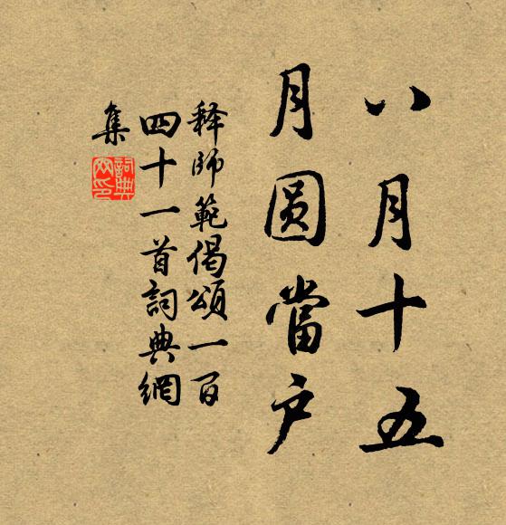 释师范八月十五，月圆当户书法作品欣赏