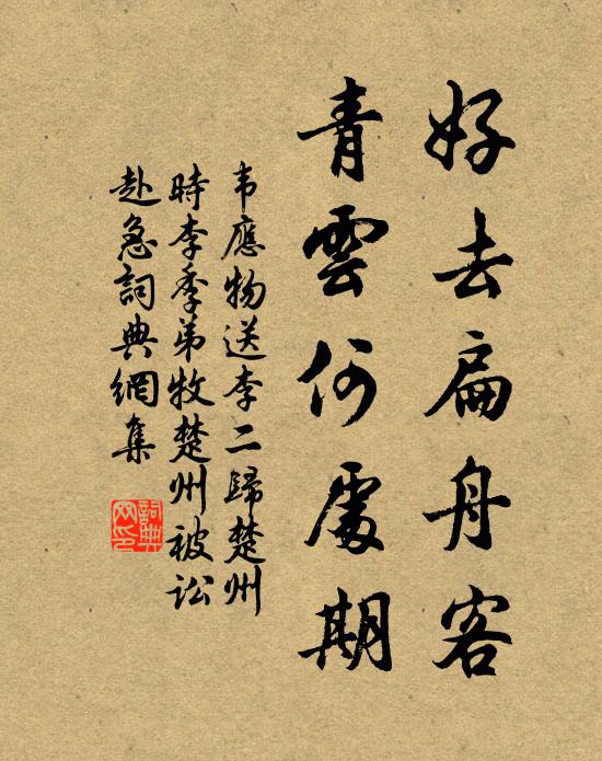 韦应物好去扁舟客，青云何处期书法作品欣赏