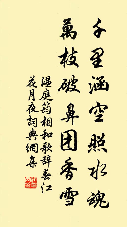 温庭筠千里涵空照水魂，万枝破鼻团香雪书法作品欣赏