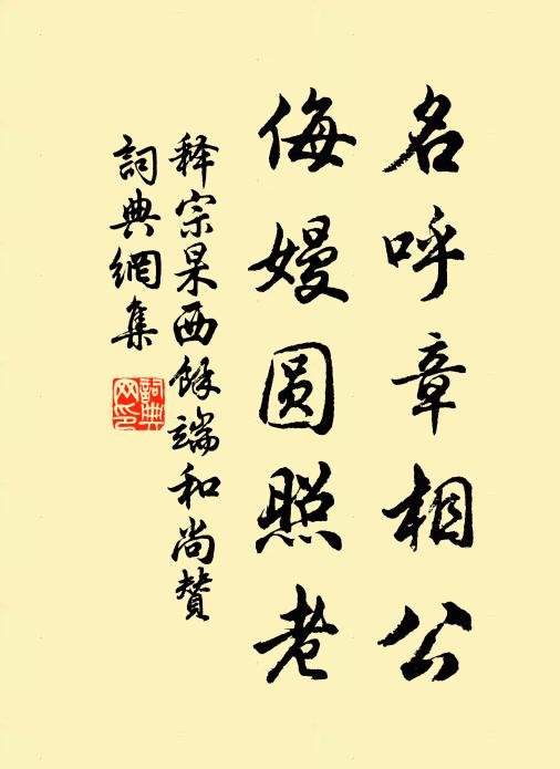 释宗杲名呼章相公，侮嫚圆照老书法作品欣赏