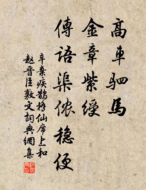 辛弃疾高车驷马，金章紫绶，传语渠侬稳便书法作品欣赏