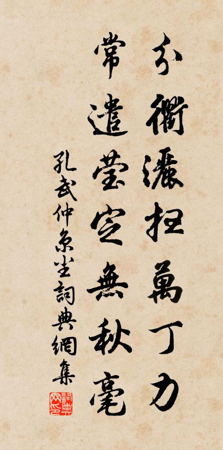 孔武仲分衢洒扫万丁力，常遣莹定无秋毫书法作品欣赏
