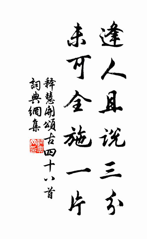 释慧开逢人且说三分，未可全施一片书法作品欣赏