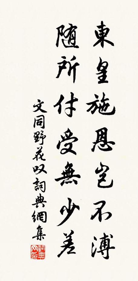 文同东皇施恩岂不溥，随所付受无少差书法作品欣赏
