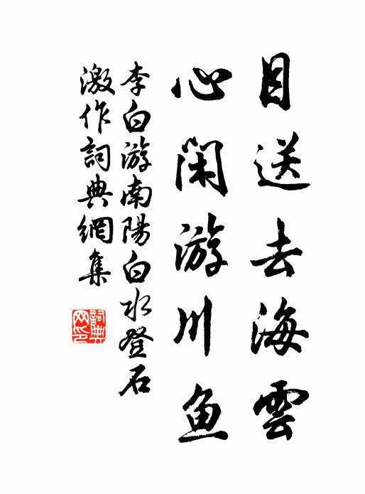 李白目送去海云，心闲游川鱼书法作品欣赏
