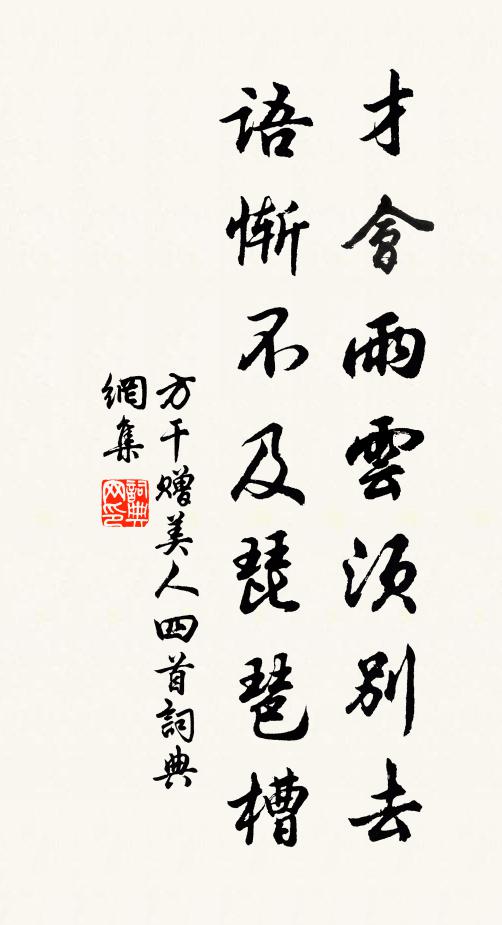 方干才会雨云须别去，语惭不及琵琶槽书法作品欣赏