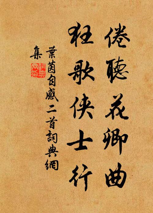 叶茵倦听花卿曲，狂歌侠士行书法作品欣赏