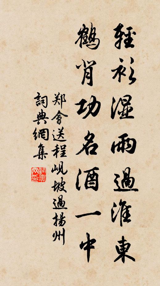 郑会轻衫湿雨过淮东，鹤背功名酒一中书法作品欣赏