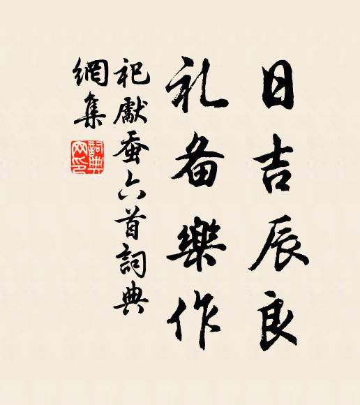 佚名日吉辰良，礼备乐作书法作品欣赏