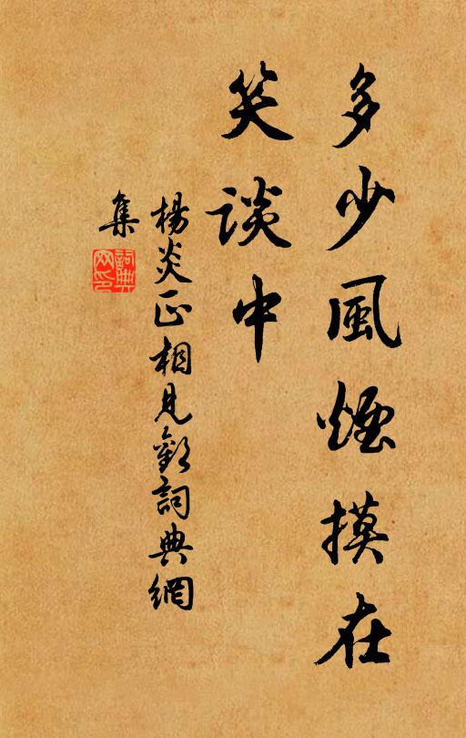 杨炎正多少风烟摸在、笑谈中书法作品欣赏