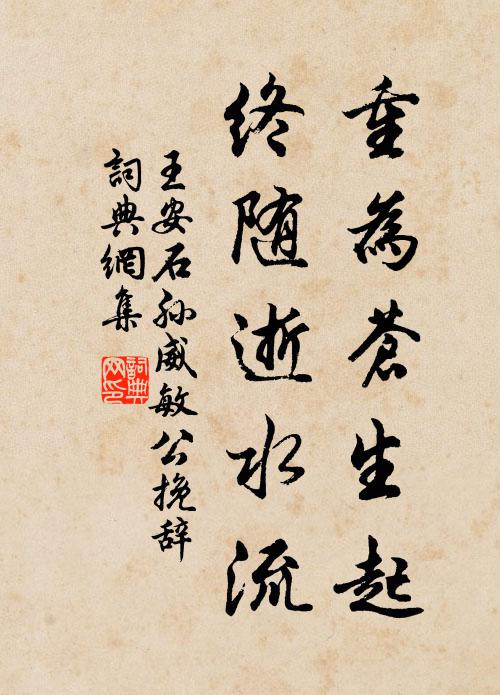 王安石重为苍生起，终随逝水流书法作品欣赏