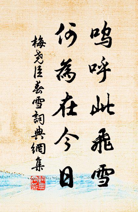 梅尧臣呜呼此飞雪，何为在今日书法作品欣赏