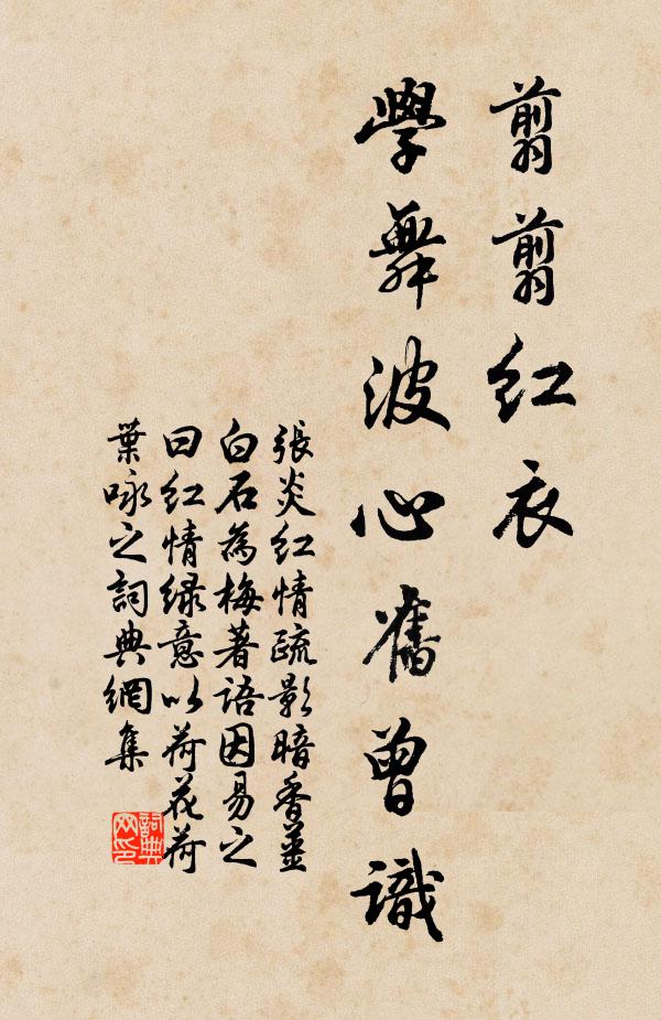 张炎翦翦红衣，学舞波心旧曾识书法作品欣赏