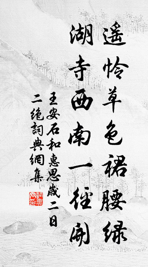 王安石遥怜草色裙腰绿，湖寺西南一径开书法作品欣赏