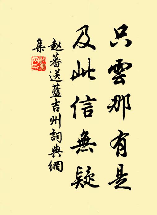 赵蕃只云那有是，及此信无疑书法作品欣赏