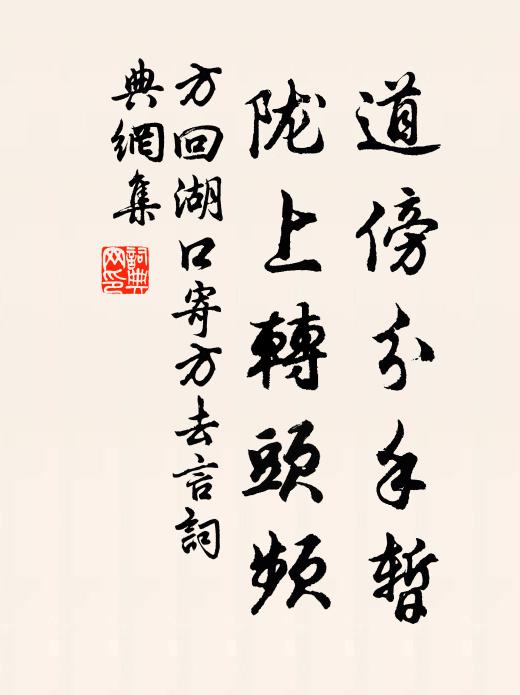 方回道傍分手暂，陇上转头频书法作品欣赏