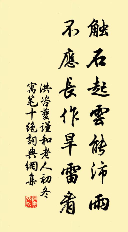洪咨夔触石起云能沛雨，不应长作旱雷看书法作品欣赏