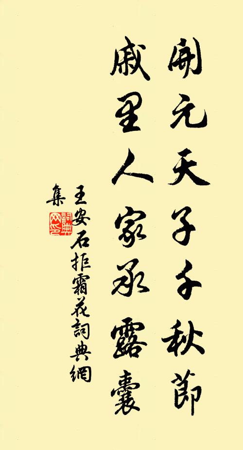 王安石开元天子千秋节，戚里人家承露囊书法作品欣赏