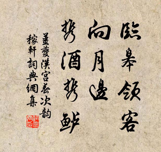 姜夔临皋领客，向月边、携酒携鲈书法作品欣赏